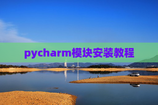pycharm模块安装教程